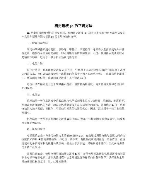 测定溶液ph的正确方法