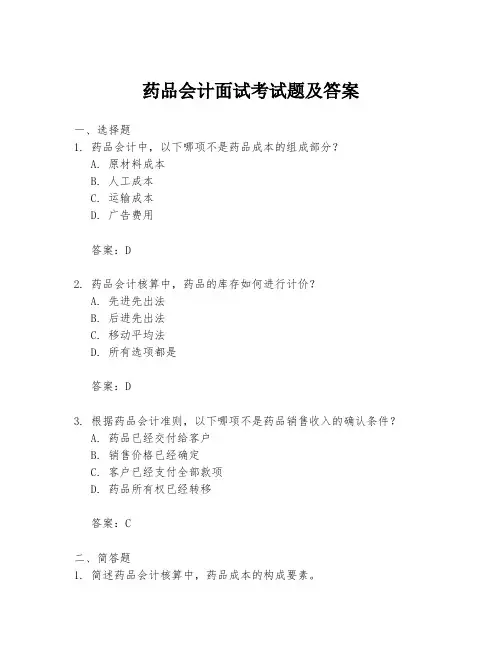 药品会计面试考试题及答案