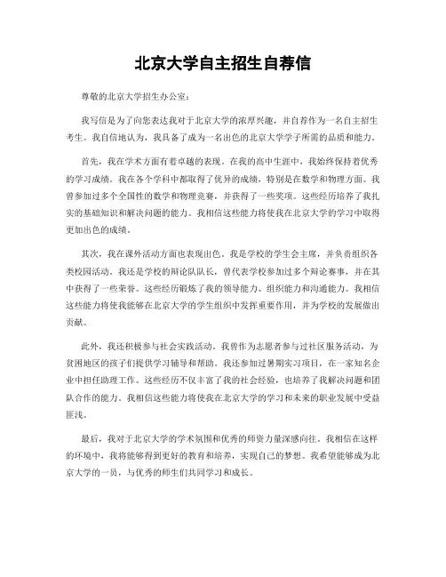 北京大学自主招生自荐信