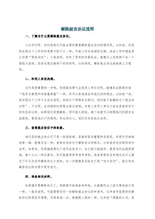 解除就业协议流程