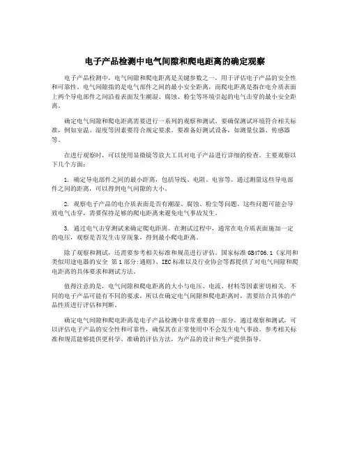电子产品检测中电气间隙和爬电距离的确定观察