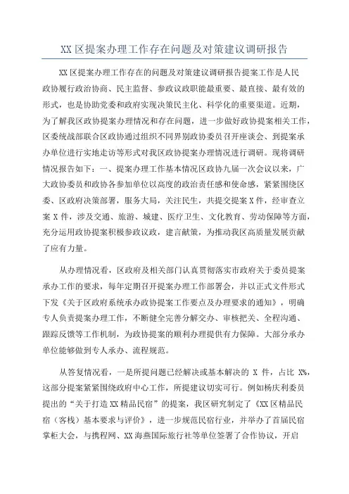 XX区提案办理工作存在问题及对策建议调研报告