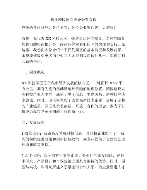 科技园区招商推介会发言稿