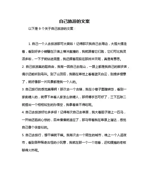 自己旅游的文案