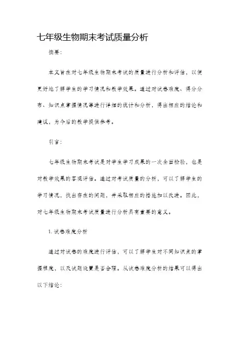 七年级生物期末考试质量分析
