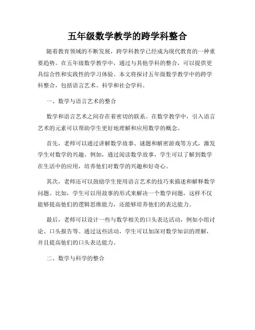 五年级数学教学的跨学科整合