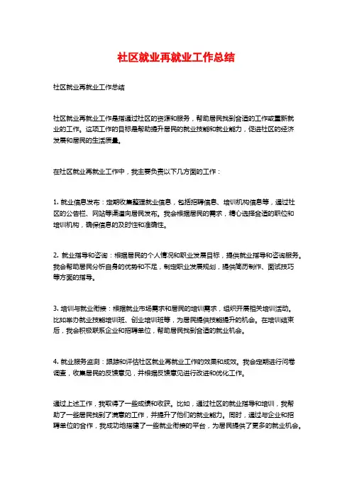 社区就业再就业工作总结
