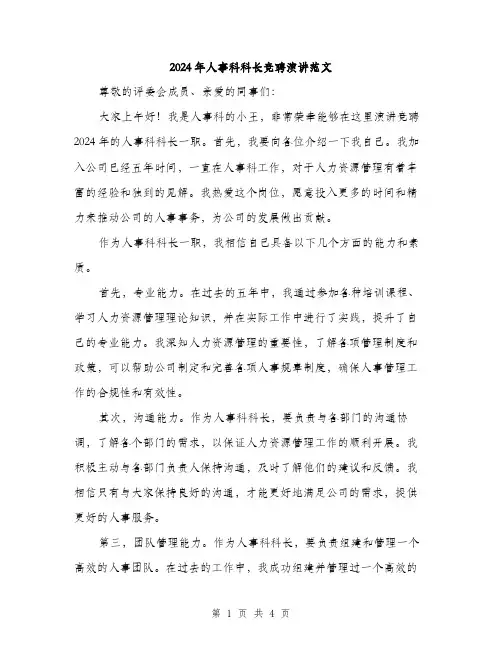 2024年人事科科长竞聘演讲范文(二篇)