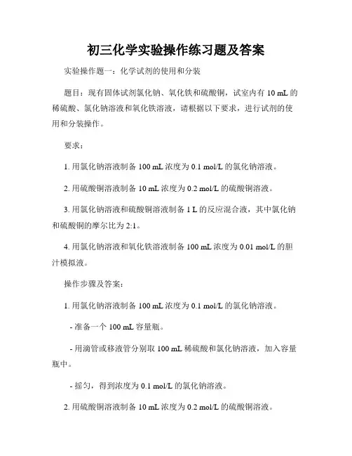 初三化学实验操作练习题及答案