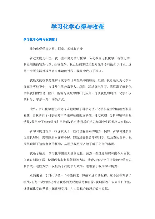 学习化学心得与收获