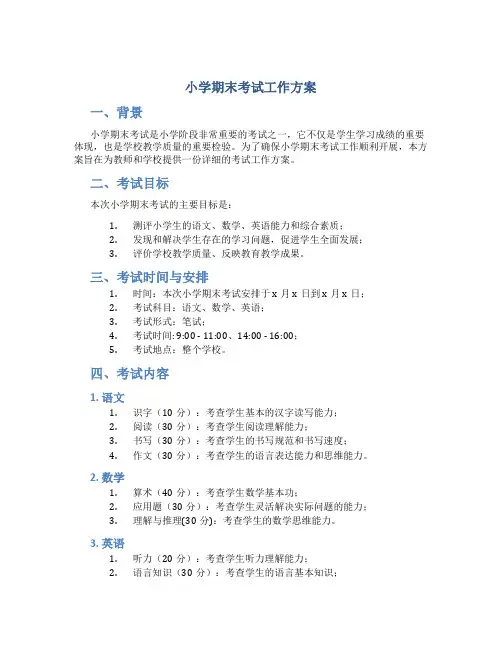 小学期末考试工作方案