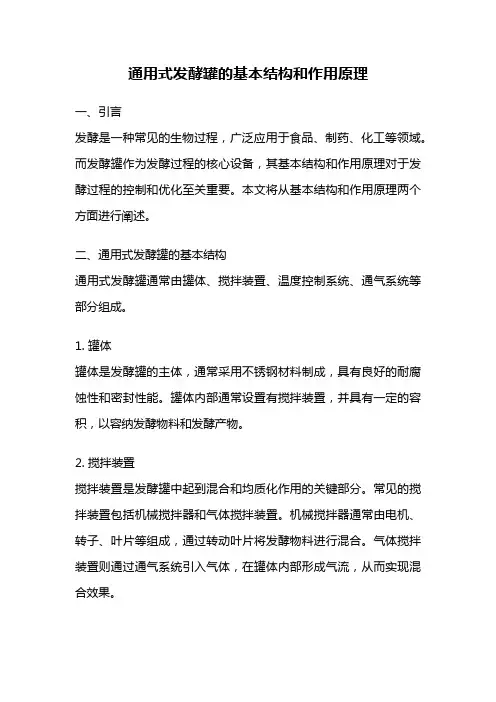 通用式发酵罐的基本结构和作用原理