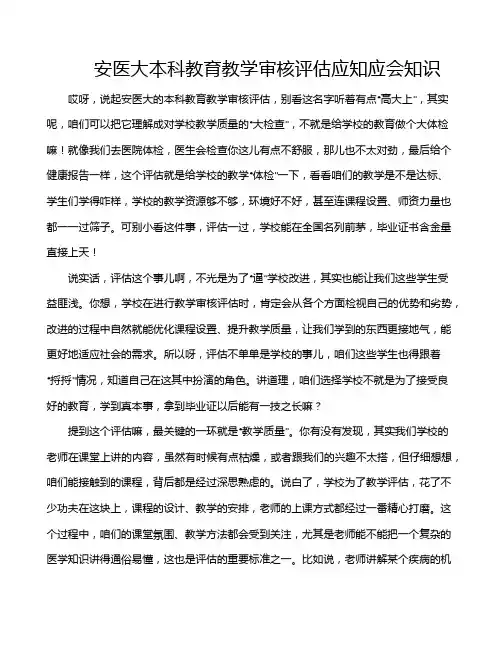 安医大本科教育教学审核评估应知应会知识