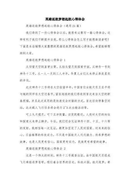 英雄返航梦想起航心得体会