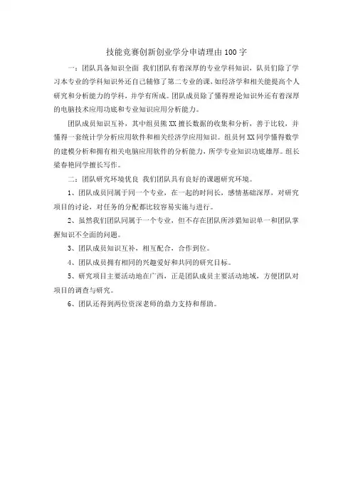 技能竞赛创新创业学分申请理由100字