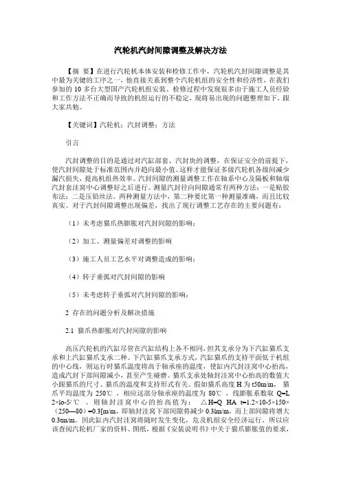 汽轮机汽封间隙调整及解决方法