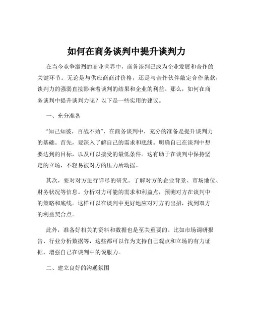 如何在商务谈判中提升谈判力