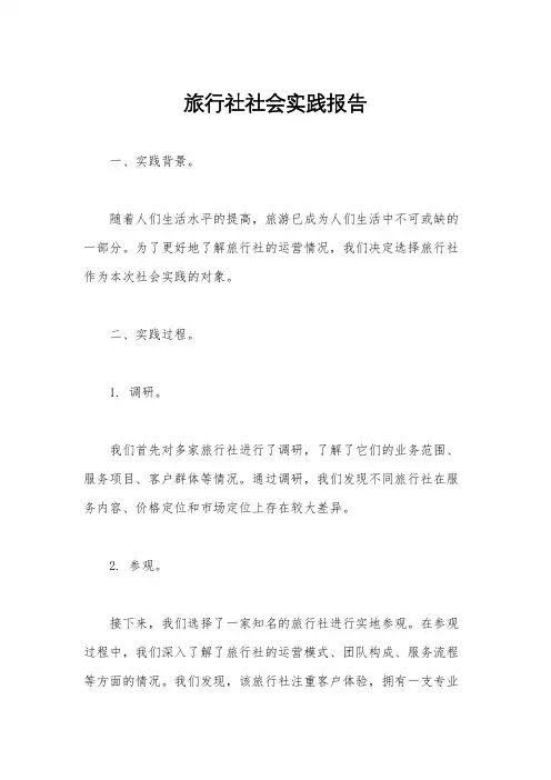 旅行社社会实践报告