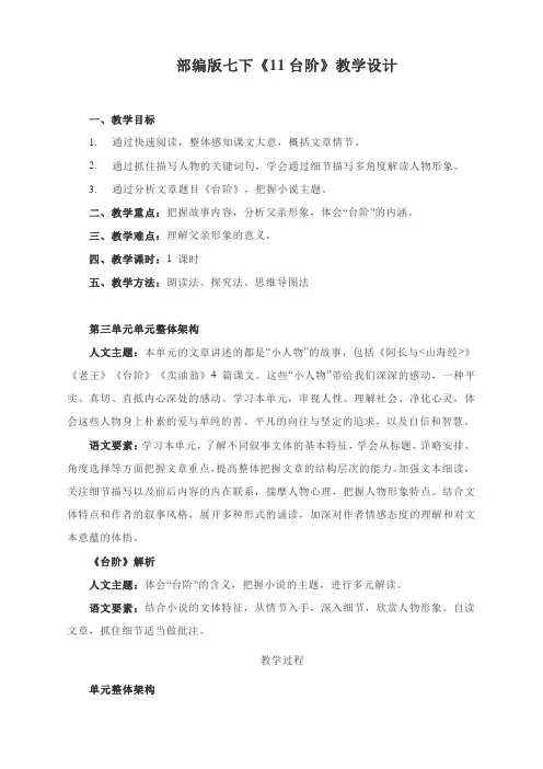 部编版七下《11台阶》教学设计