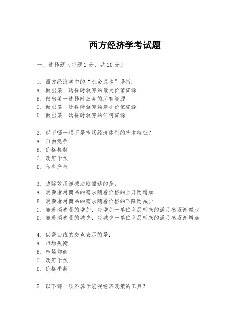 西方经济学考试题