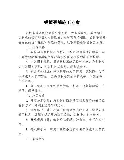 铝板幕墙施工方案