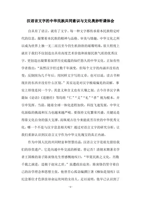 汉语言文字的中华民族共同意识与文化奥妙听课体会