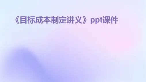 《目标成本制定讲义》课件