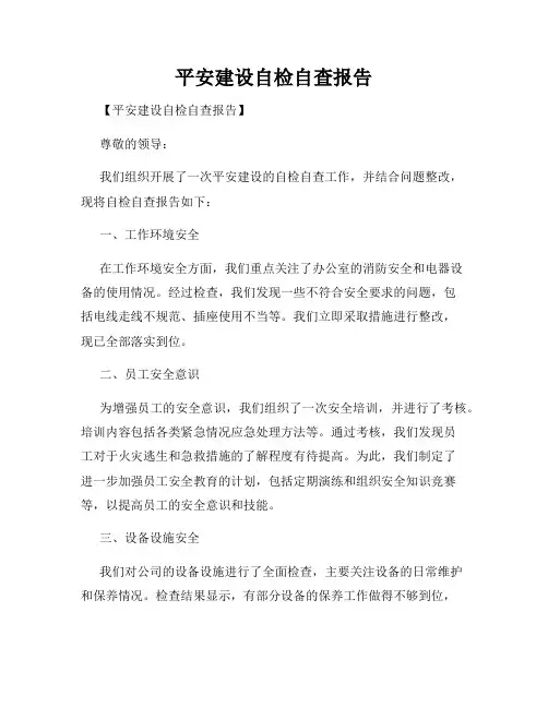 平安建设自检自查报告