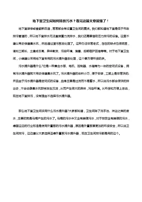 地下室卫生间如何排放污水