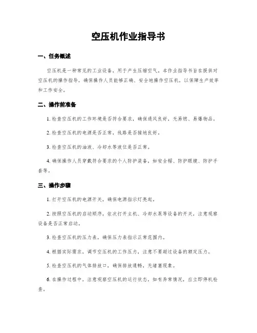 空压机作业指导书