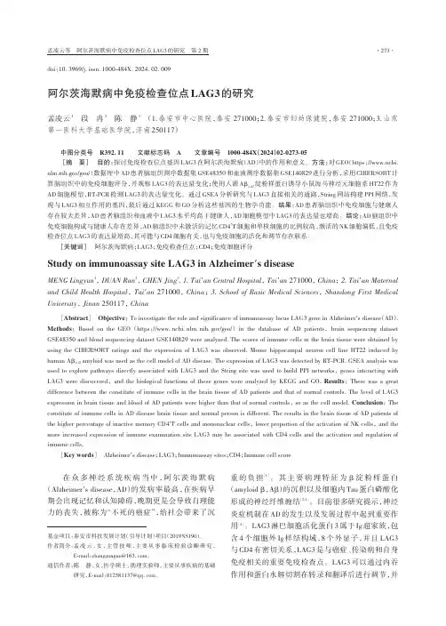 阿尔茨海默病中免疫检查位点LAG3的研究