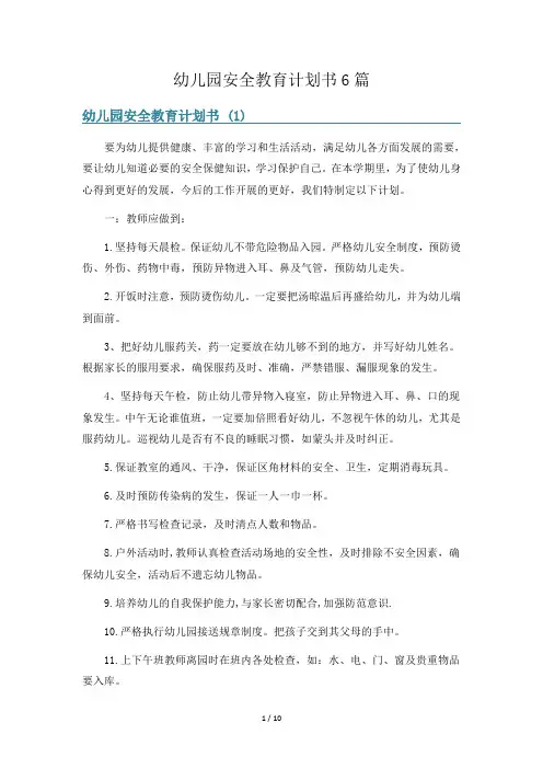 幼儿园安全教育计划书6篇