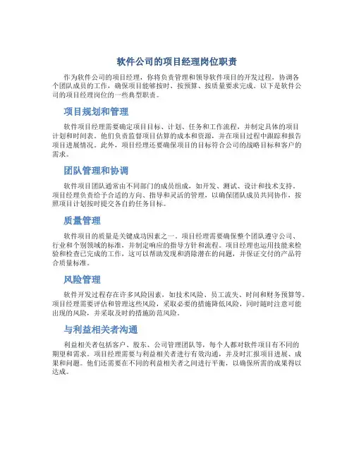 软件公司的项目经理岗位职责