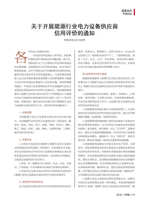 关于开展能源行业电力设备供应商信用评价的通知