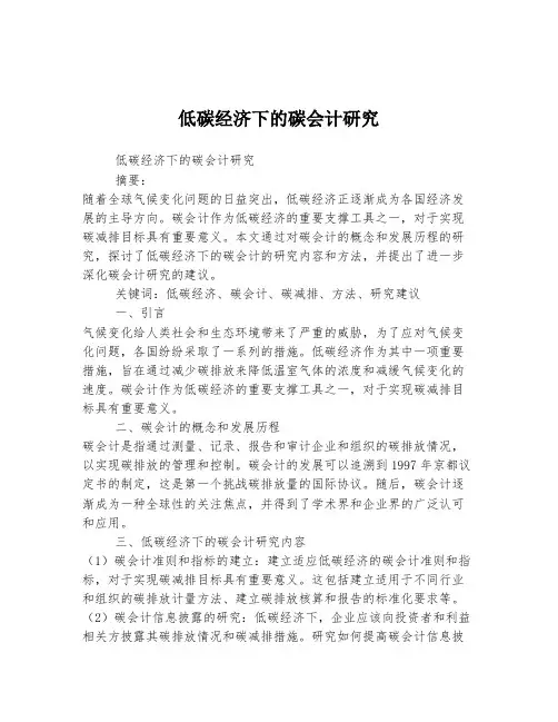 低碳经济下的碳会计研究