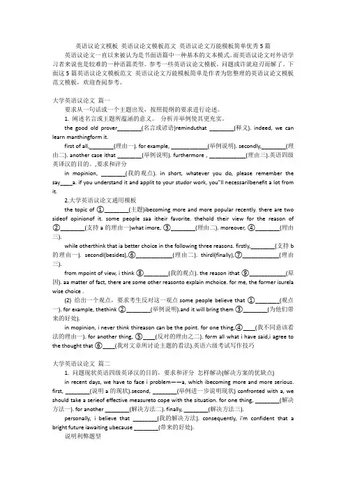 英语议论文模板 英语议论文模板范文 英语议论文万能模板简单优秀5篇