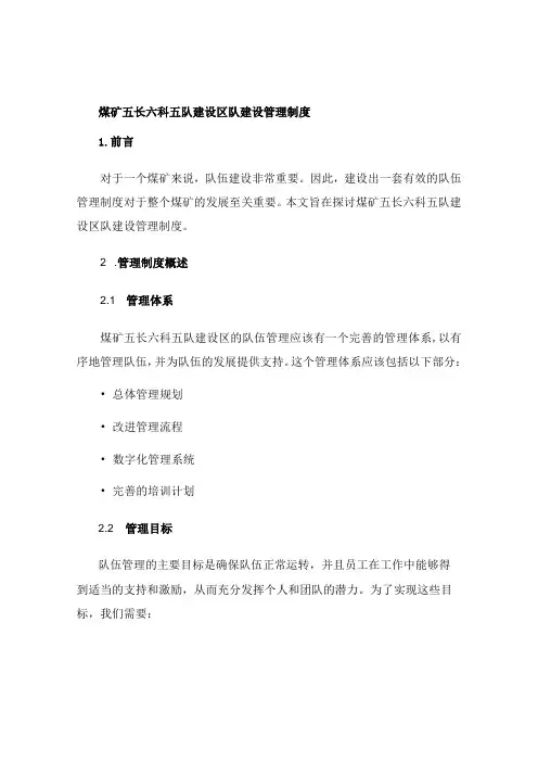 煤矿五长六科五队建设区队建设管理制度