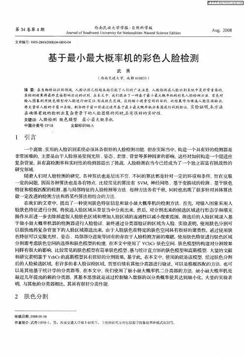 基于最小最大概率机的彩色人脸检测