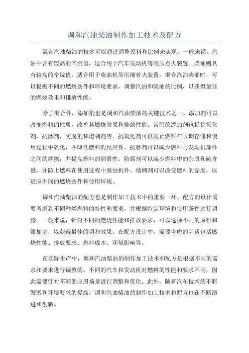 调和汽油柴油制作加工技术及配方