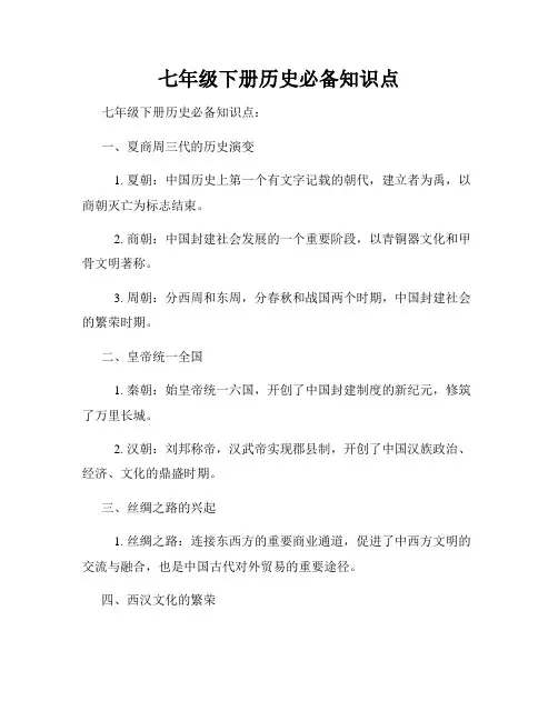 七年级下册历史必备知识点