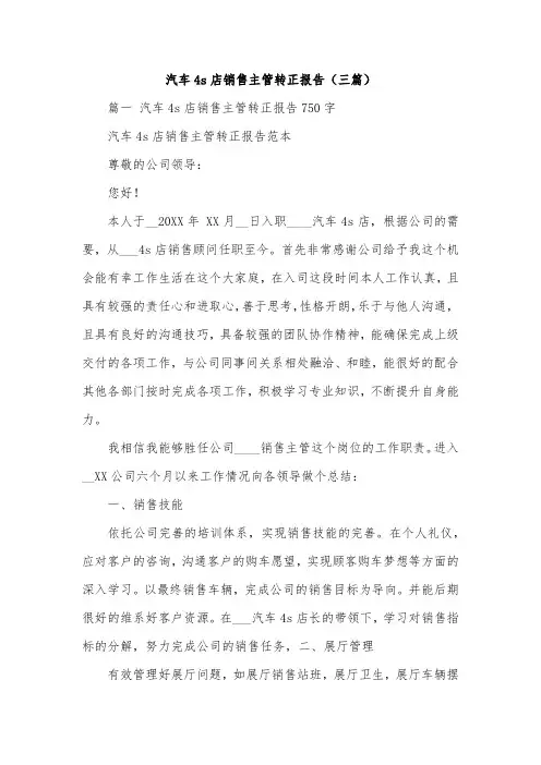 汽车4s店销售主管转正报告(三篇)