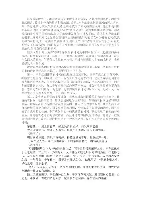 苏轼词与辛弃疾词比较