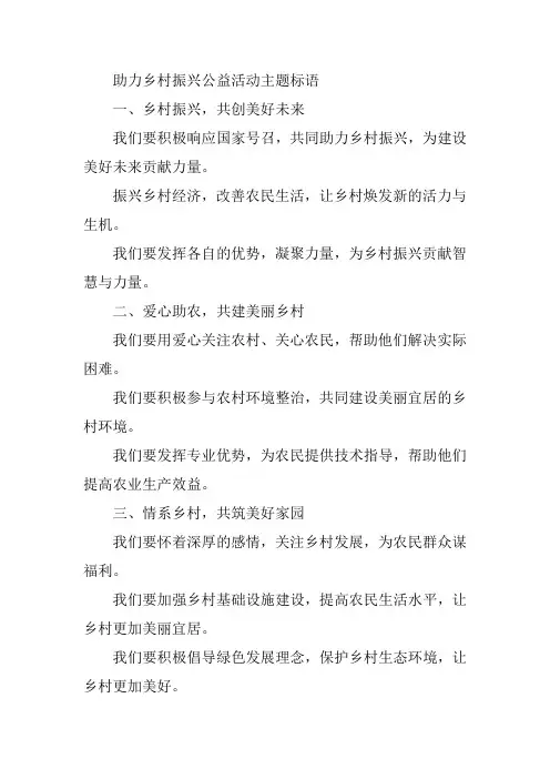 助力乡村振兴公益活动主题标语