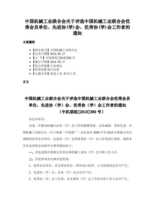 中国机械工业联合会关于评选中国机械工业联合会优秀会员单位、先进协(学)会、优秀协(学)会工作者的通知