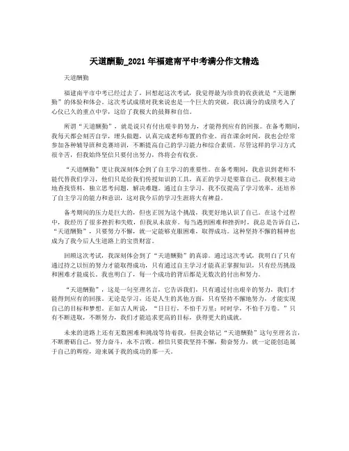 天道酬勤_2021年福建南平中考满分作文精选
