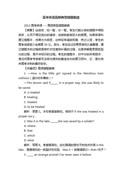 高考英语高频典型错题集锦