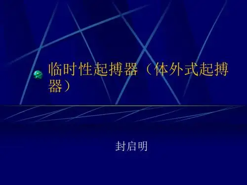 临时性起搏器体外式起搏器PPT课件