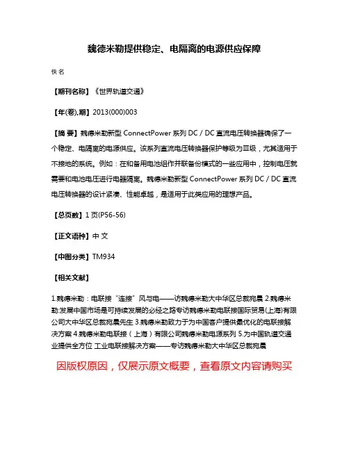 魏德米勒提供稳定、电隔离的电源供应保障