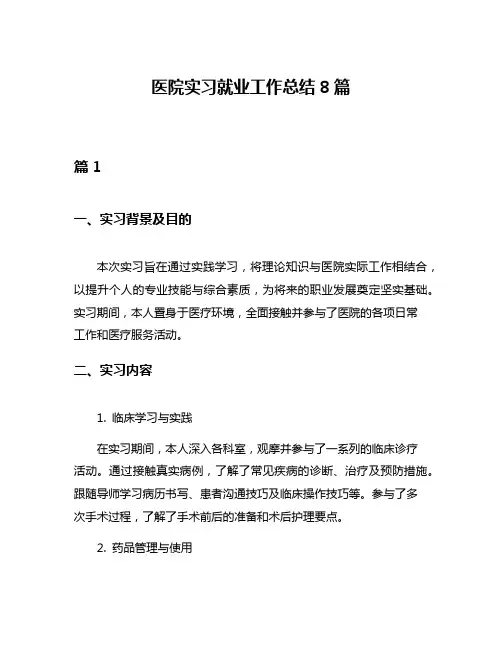 医院实习就业工作总结8篇
