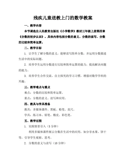 残疾儿童送教上门的数学教案